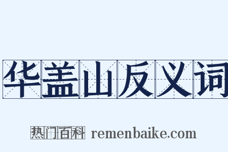 华盖山反义词是什么意思的图片